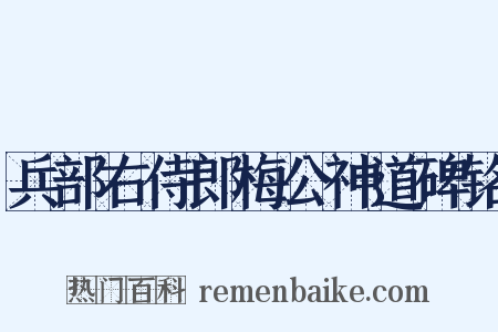 兵部右侍郎梅公神道碑铭是什么意思的图片